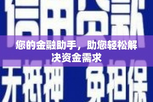 泰来您的金融助手，助您轻松解决资金需求