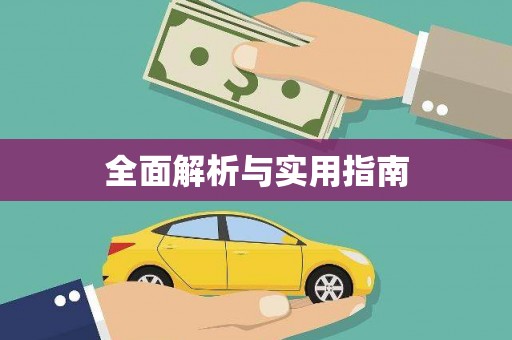 泰来全面解析与实用指南