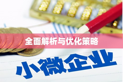 泰来全面解析与优化策略