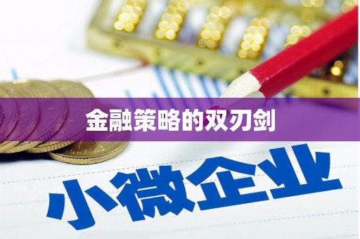 泰来金融策略的双刃剑