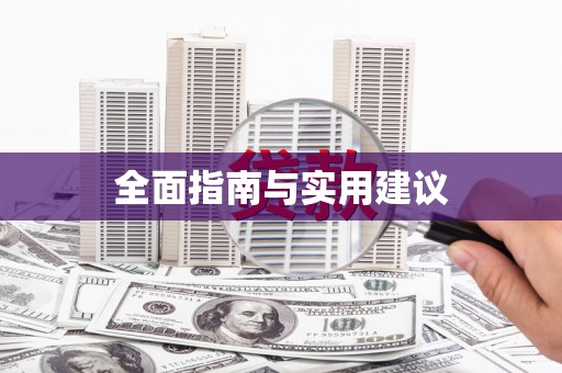 泰来全面指南与实用建议