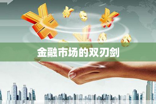 泰来金融市场的双刃剑