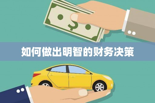 泰来如何做出明智的财务决策