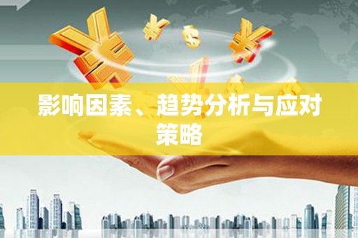 泰来影响因素、趋势分析与应对策略