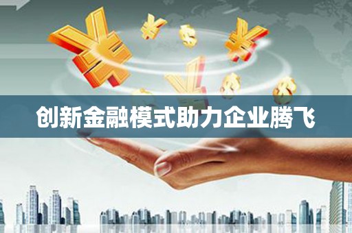 泰来创新金融模式助力企业腾飞