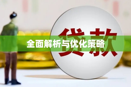 泰来全面解析与优化策略