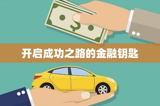 泰来开启成功之路的金融钥匙