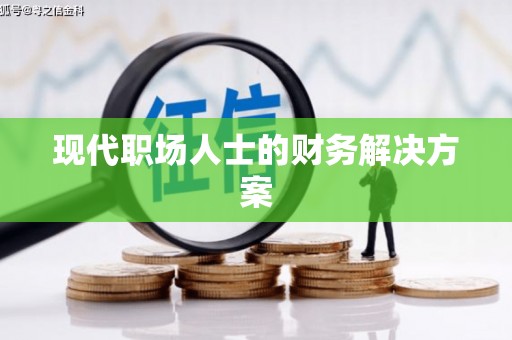 泰来现代职场人士的财务解决方案