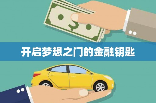 泰来开启梦想之门的金融钥匙