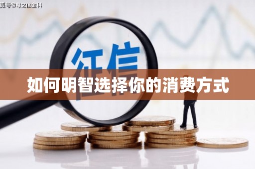 泰来如何明智选择你的消费方式
