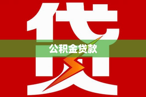 泰来公积金贷款