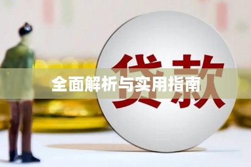 泰来全面解析与实用指南