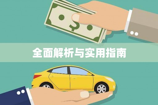 泰来全面解析与实用指南