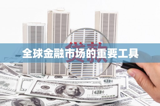 泰来全球金融市场的重要工具