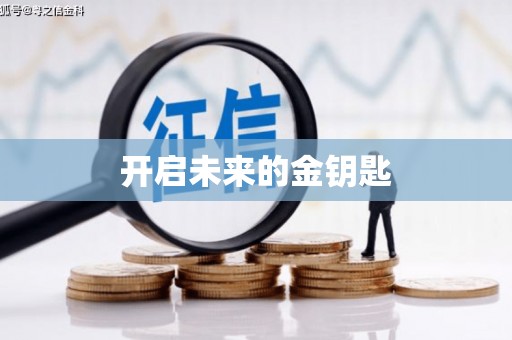 泰来开启未来的金钥匙