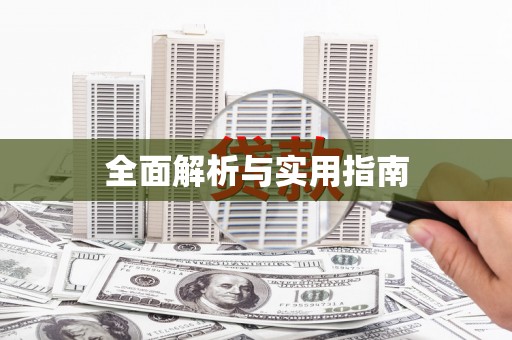 泰来全面解析与实用指南