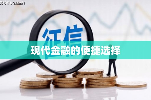 泰来现代金融的便捷选择