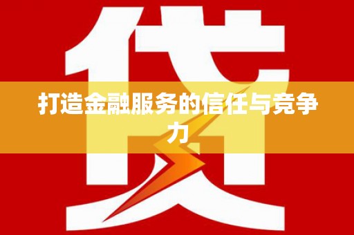 泰来打造金融服务的信任与竞争力
