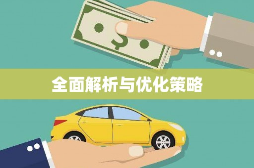 泰来全面解析与优化策略