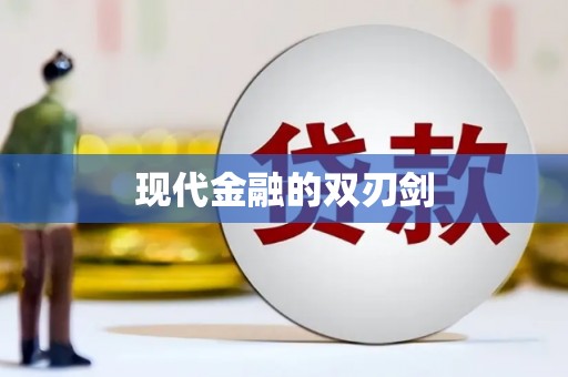 泰来现代金融的双刃剑