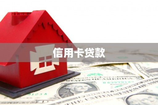泰来信用卡贷款